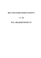 建设工程安全监理方案编写作业指导书_建筑土木_工程科技_专业资料