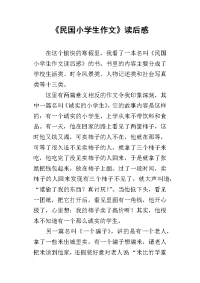 《民国小学生作文》读后感