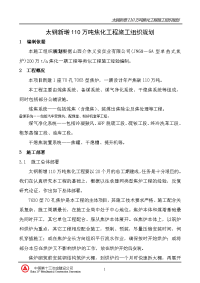 太钢新增110万吨焦化工程施工组织规划