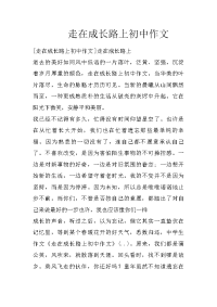 走在成长路上初中作文