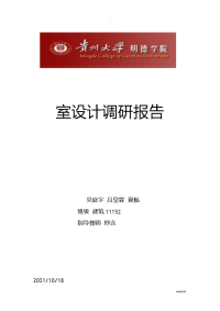 室内设计调研报告