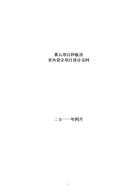 怡园样板房室内设计合同