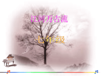 初中音乐《江河万古流》课件