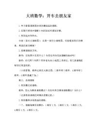 幼儿大班数学：乘车去朋友家