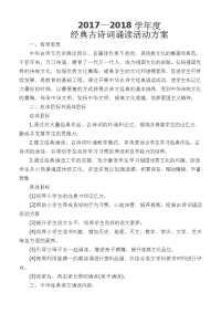 小学经典古诗词诵读活动方案