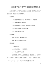 大班数学公开课学习8的加减教案反思