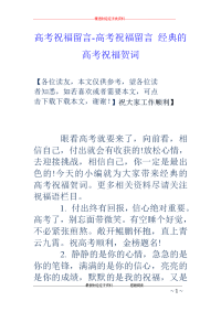 高考祝福留言-高考祝福留言 经典的高考祝福贺词