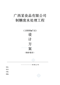 广西某食品有限公司制糖废水处理工程设计方案