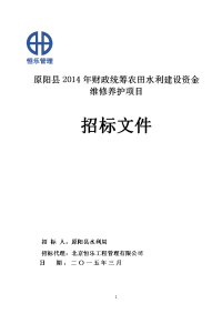 原阳县2014年财政统筹农田水利建设资金维修养护项目