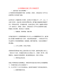 公司采购员月度工作计划表范文