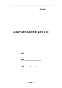 幼儿园中班数学优质教案《小螃蟹认识8》