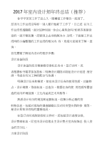 2017年室内设计师年终总结（推荐）