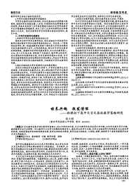 培养兴趣 激发潜能——新课标下高中文言文高效教学策略研究-论文