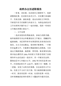 政府办主任的述职报告_1