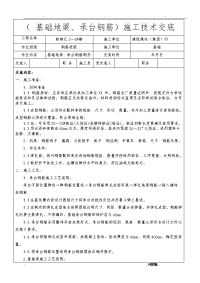 基础地梁承台钢筋施工技术交底大全