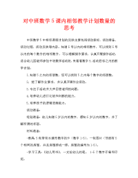 中班数学5以内的相邻数教案反思.doc