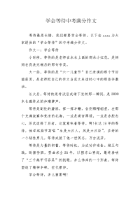 学会等待中考满分作文.docx