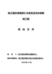 垫江杠家镇资汇水库及玉河水库除险工程