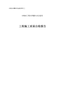 水电站蓄水安全鉴定资料工程质量自检报告