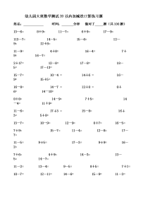 精编幼儿园大班数学测试20以内加减法口算练习题