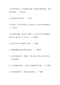 语文人教版六年级下册珍惜时间的名言警句.doc
