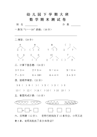 幼儿园大班数学试卷01934.doc