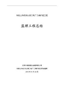 华能上海石洞口第二电厂二期扩建工程监理工作总结