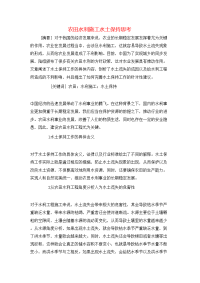 农田水利施工水土保持思考