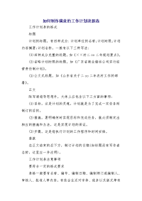 如何制作满意的工作计划表新选