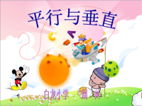 小学资料《平行与垂直课件(2)》