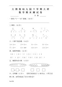 幼儿园大班数学试卷0.doc