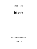 总结范文精选XX安置小区工程监理工作总结