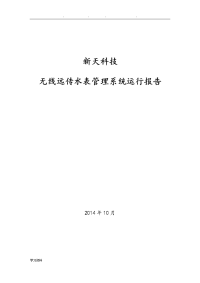 新天科技无线远传水表管理系统试运行报告(绵阳项目)