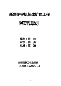 伊宁机场改扩建工程监理规划