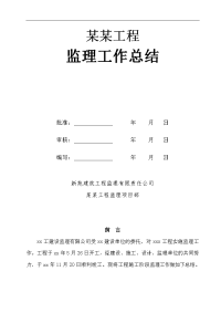 建筑工程某商住小区三期工程监理工作总结