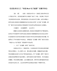 信息技术学科“制作Word电子板报”的教学体会