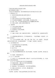 工程总监理工程师项目部监理工作要求