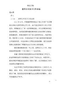 玻纤公司见习工作总结