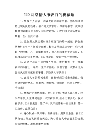 520网络情人节表白的祝福语