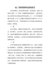 高三物理教师述职报告