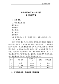经济适用住房项目安全监理方案