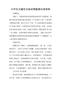 小学生交通安全知识黑板报内容资料