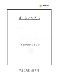 江苏苏州市某工程施工技术交底书(12个)