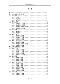 大学毕业设计---工程量计算、编制施工组织设计.doc