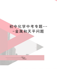 初中化学中考专题---金属和天平问题