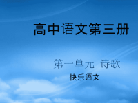 高中语文 《面朝大海，春暖花开》复习课件 旧人教