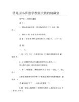 幼儿园小班数学教案大熊的储藏室.docx