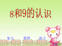 幼儿中班数学活动《8和9的认识》.ppt