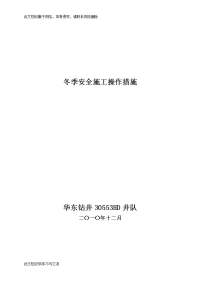 井队冬季安全施工注意事项.doc