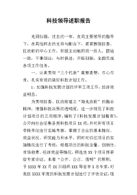 科技领导的述职报告